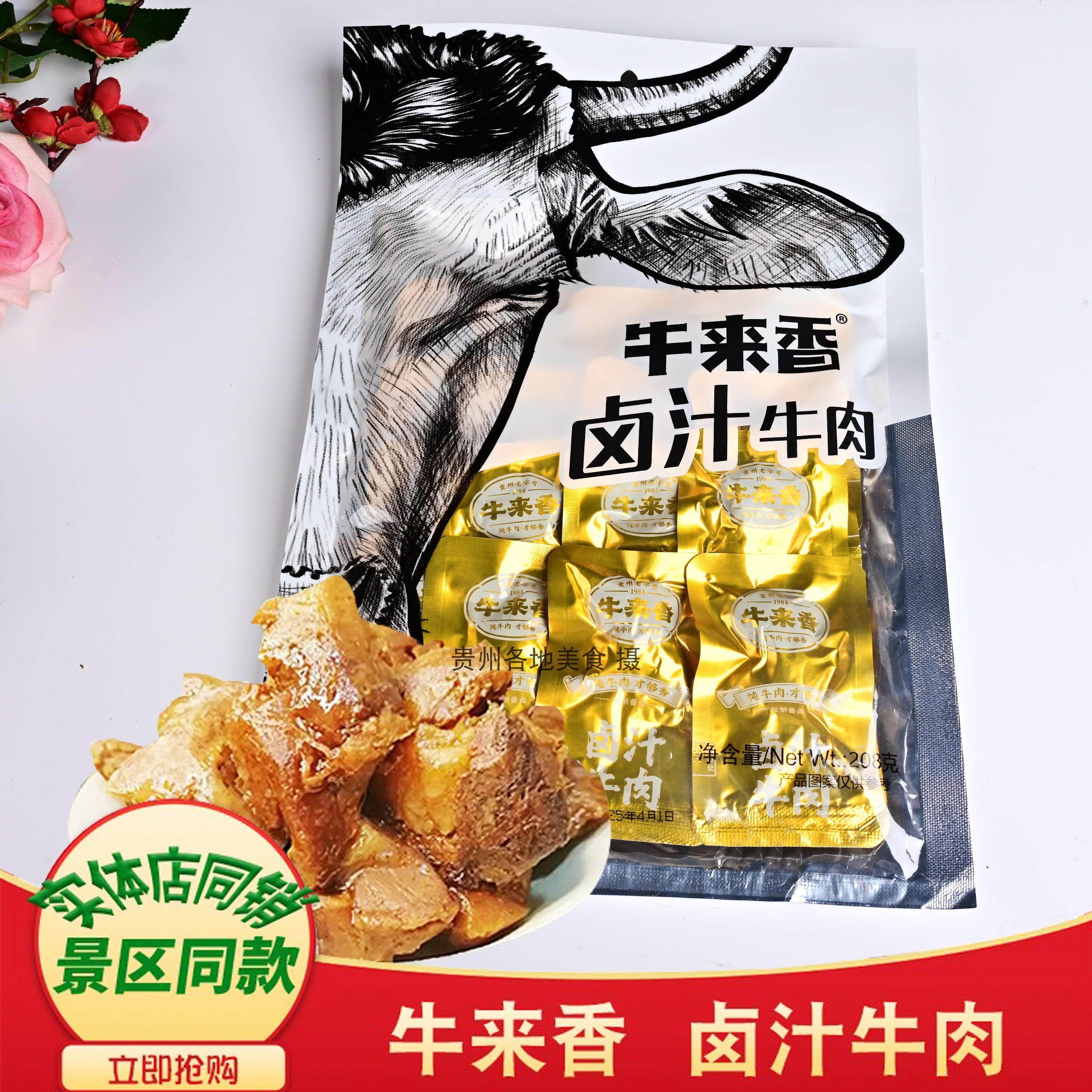 贵州特产安顺牛来香卤汁牛肉105g/袋旅游伴手礼