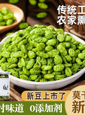 新货熏豆湖州德清莫干山