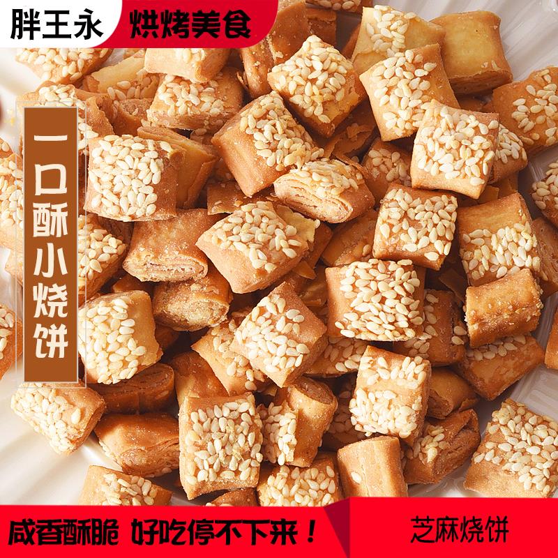 涿州胖王永油酥烧饼保定美食千层芝麻香酥饼小吃即食零食