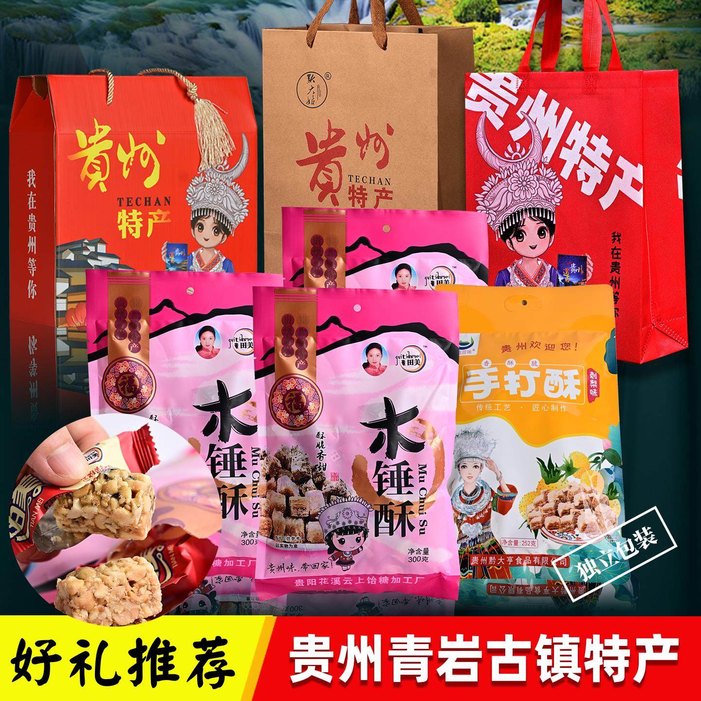 贵州特产 青岩古镇特产贵阳田美木锤酥酥脆香甜旅游伴手礼糕300g