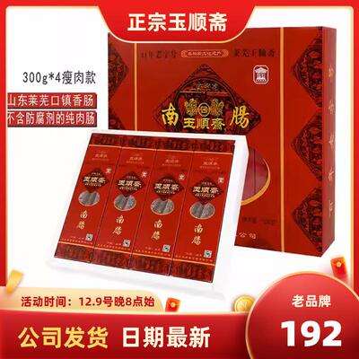 玉顺斋1200g礼盒装 莱芜香肠即食腊肠山东南肠莱芜特产风干肠黑肠