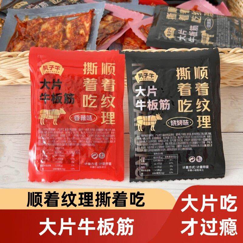 内蒙古大片牛板筋整块香辣烧烤开 袋即食500g独立包装肉制品熟食