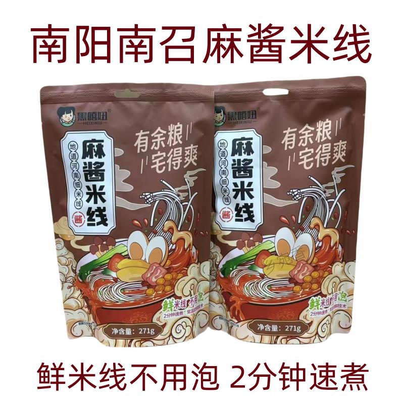 黑嘻妞麻酱米线271克*2袋锁鲜细米线地道河南家乡味南阳南召特产