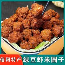河南手工绿豆虾米丸子农家麻虾绿豆圆子干吃火锅圆子固始信阳特产