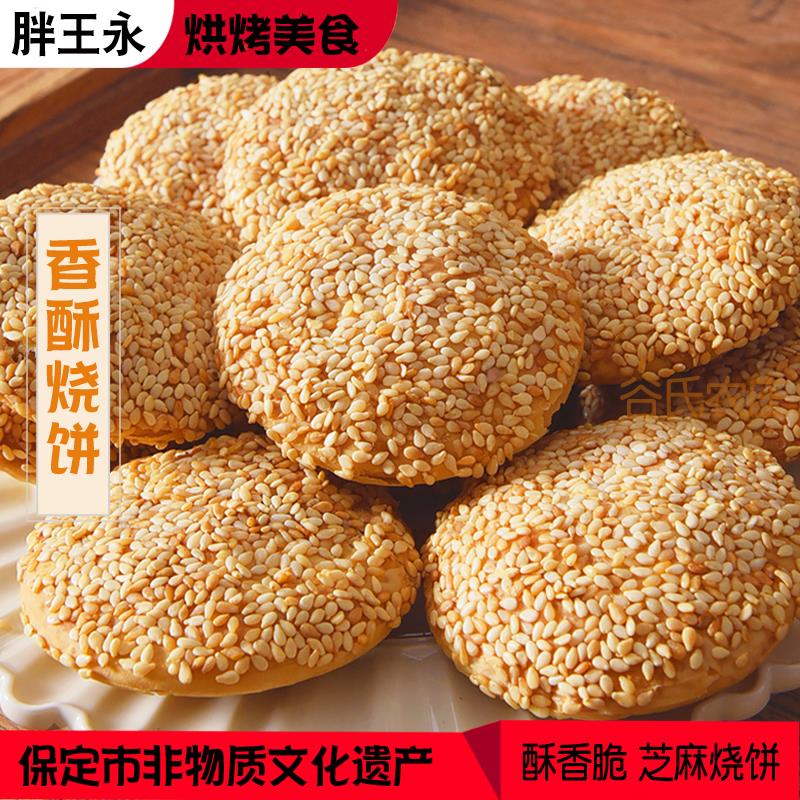 涿州胖王永油酥烧饼保定美食千层芝麻香酥饼小吃即食零食