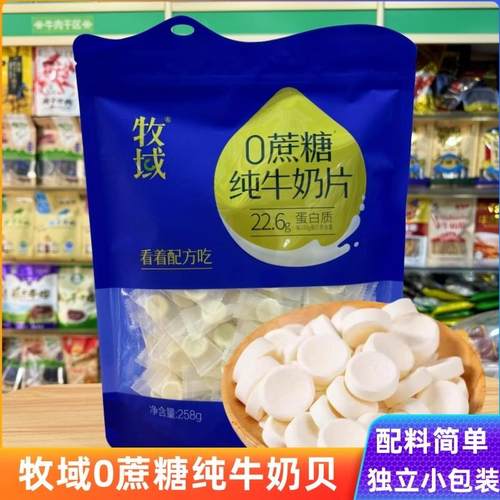 牧域0蔗糖纯牛奶贝内蒙古特产儿童孕妇干吃原味独立包装奶片零食