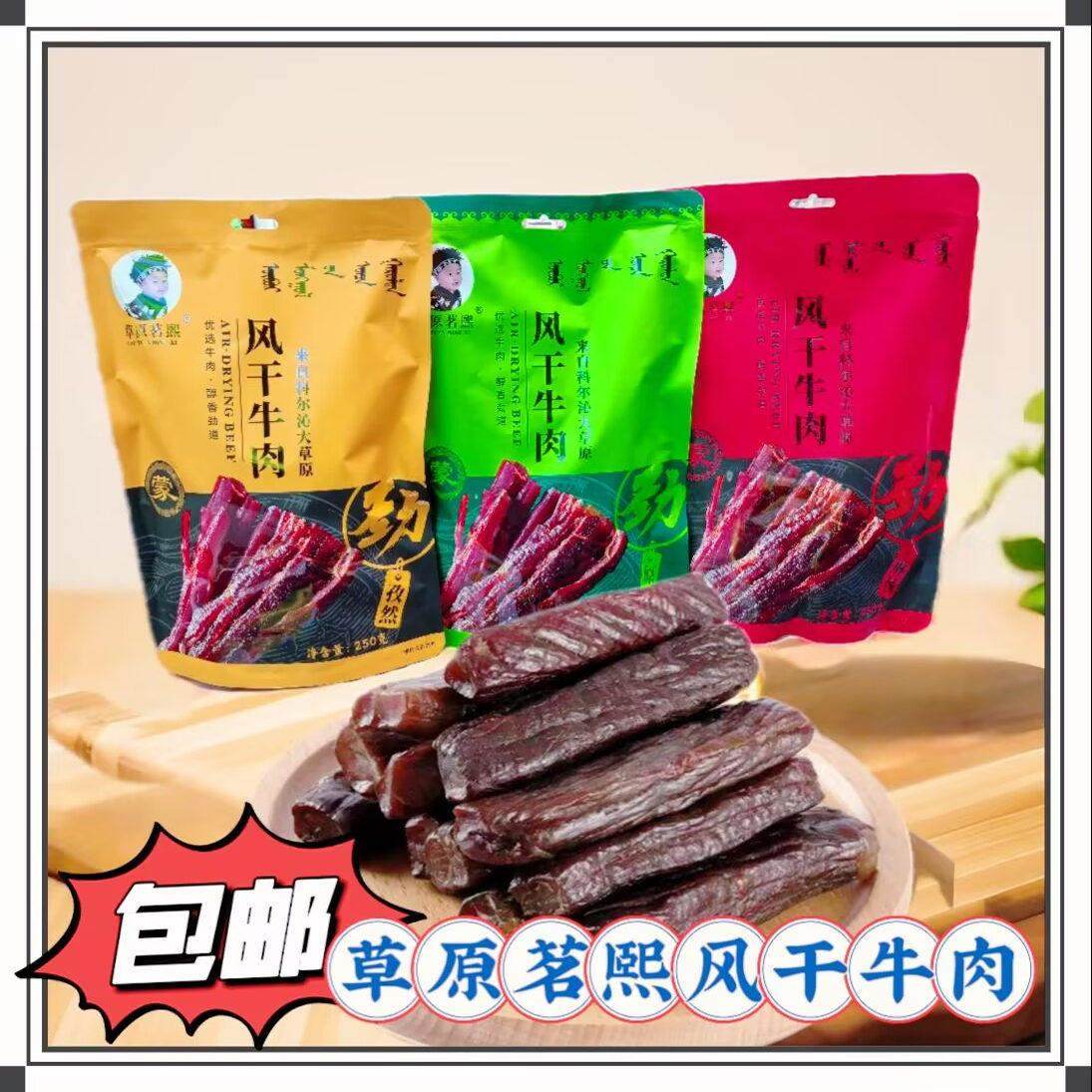 草原茗熙牛肉干 干250g内蒙古特产袋装原味香辣孜然休闲 小零食熟