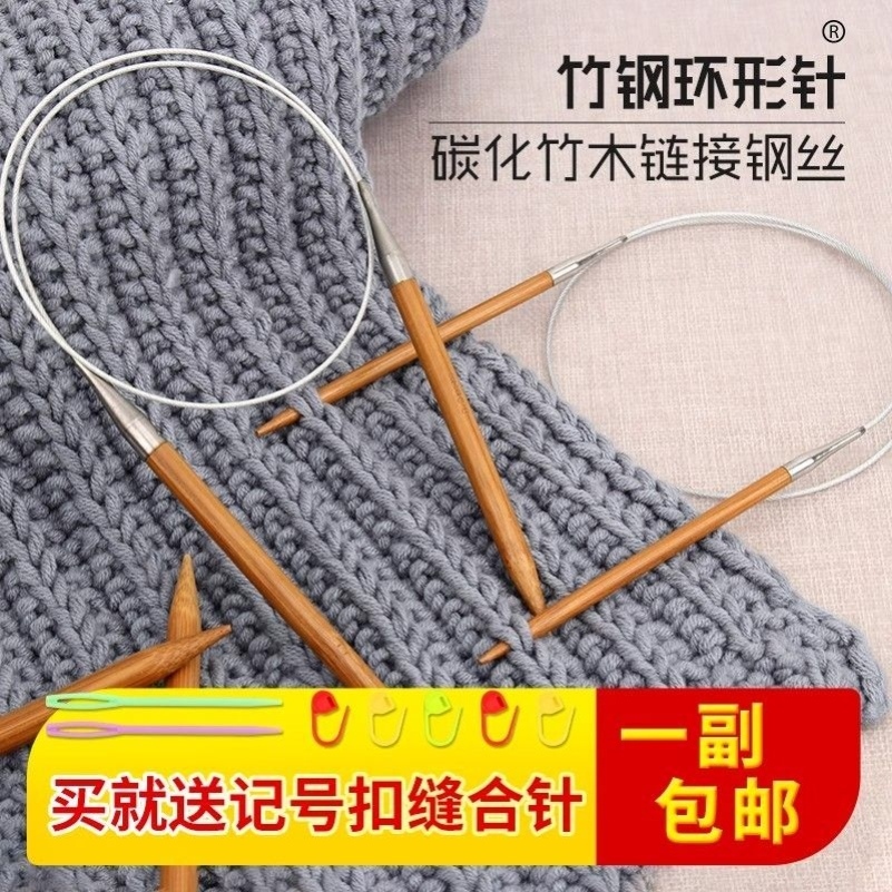 环形针竹钢棒针织毛衣针循环针手工编织针打毛线针工具全套毛毯针