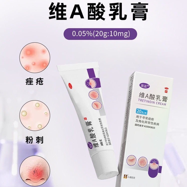 紫逗维A酸乳膏20g/盒鸡皮肤疙瘩毛囊角化官方正品旗舰店
