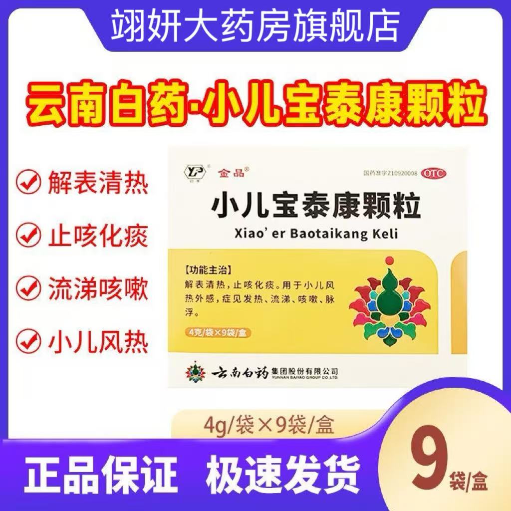 金品小儿宝泰康颗粒云南白药正品旗舰店儿童解表清热止咳化痰9袋