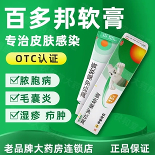 百多邦莫匹罗星软膏正品15g外用脓疱病毛囊炎皮肤感染湿疹旗舰店J