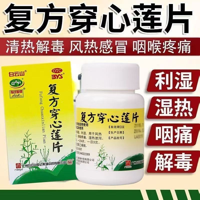 【白云山】复方穿心莲片100片/盒