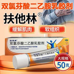 扶他林双氯芬酸二乙胺乳胶剂50g缓解肌肉软组织轻中度疼痛关节炎