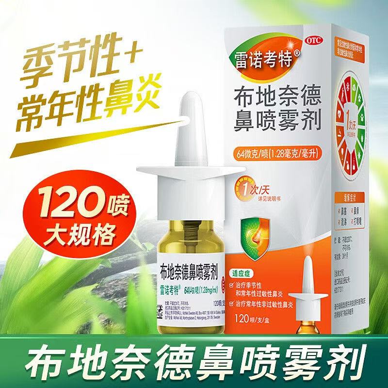 【雷诺考特】布地奈德鼻喷雾剂64μg*120喷*1支/盒