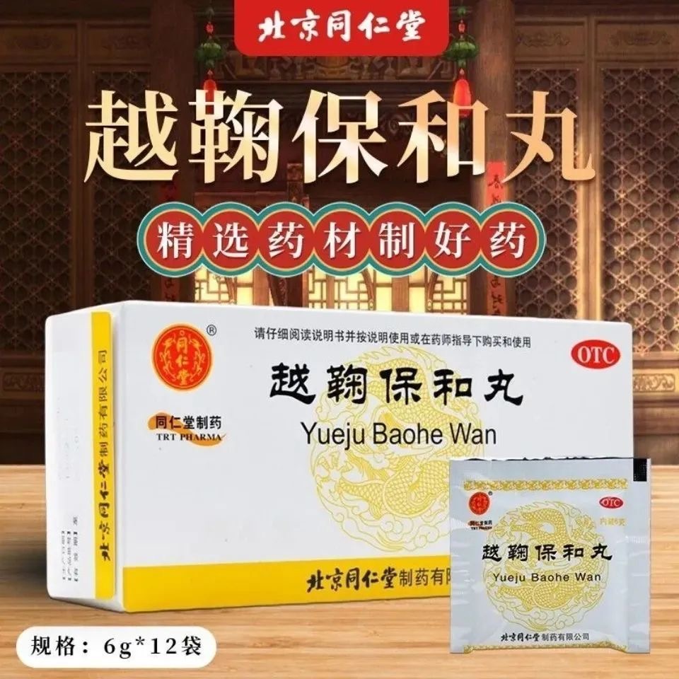 北京同仁堂越鞠保和丸中成药胃反酸胀气气食郁滞官方旗舰店正品