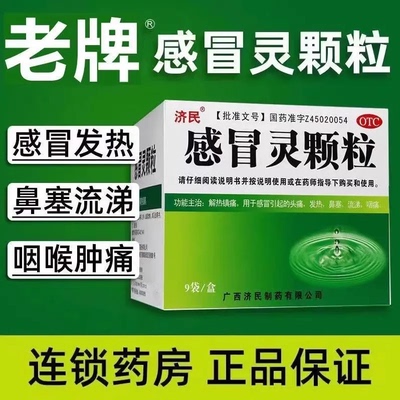 【济民】感冒灵颗粒10g*9袋/盒鼻塞发热解热镇痛头痛咽痛