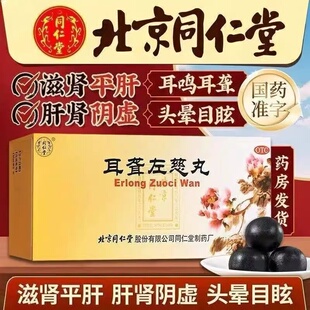 北京同仁堂耳聋左慈丸10丸滋肾平肝肝肾阴虚耳鸣耳聋头晕目眩正品