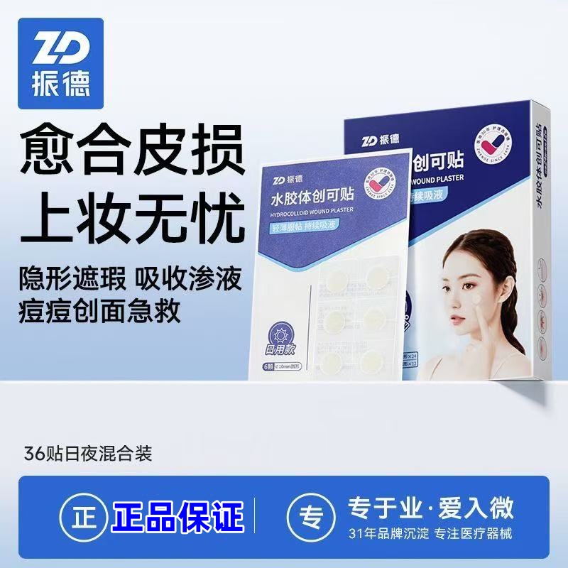 振德痘痘贴人工皮痘贴隐形医用水胶体创口贴吸脓净痘贴遮瑕J