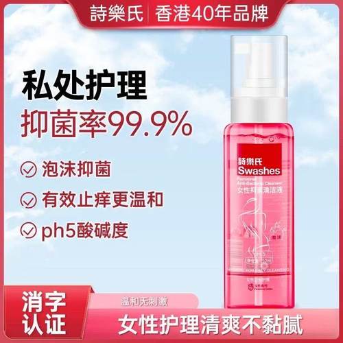 诗乐氏女性清洁液 抑菌私处洗护理液外阴冲洗器私密处泡沫型250ml