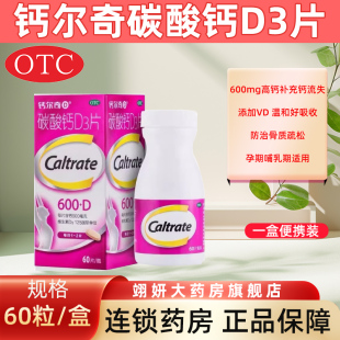 哺乳期妇女老年人钙补充防治骨质疏松症OTC 钙尔奇碳酸钙D3片60片