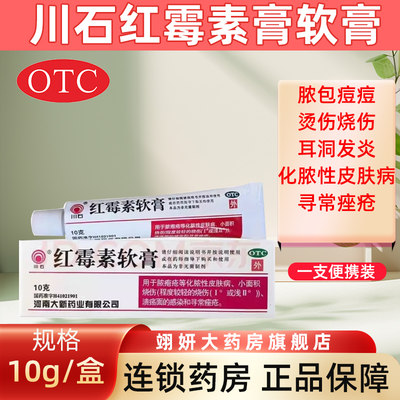 【川石】红霉素软膏1%*10g*1支/盒
