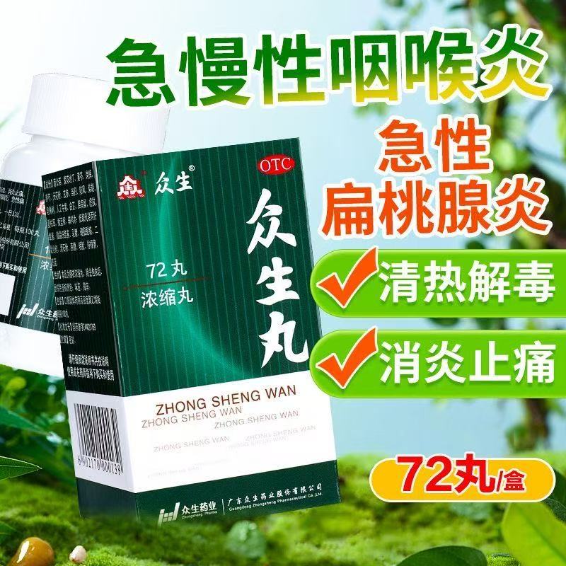 【众生】众生丸(浓缩丸)0.36g*72丸/盒