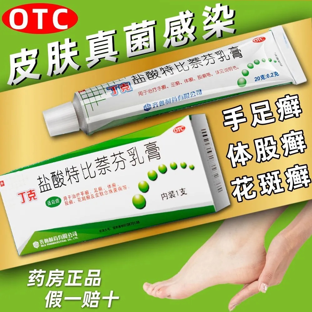 齐鲁盐酸特比萘芬乳膏正品丁克手足癣体癣真菌感染官方旗舰店