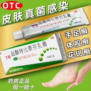 齐鲁盐酸特比萘芬乳膏正品丁克手足癣体癣真菌感染官方旗舰店