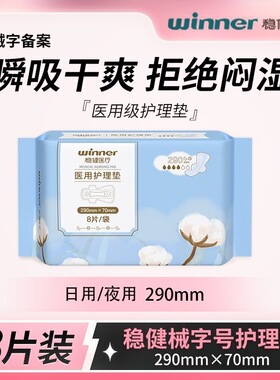 稳健医用卫生巾姨妈巾日夜两用医用级护理垫290*70mm*8片/袋正品J