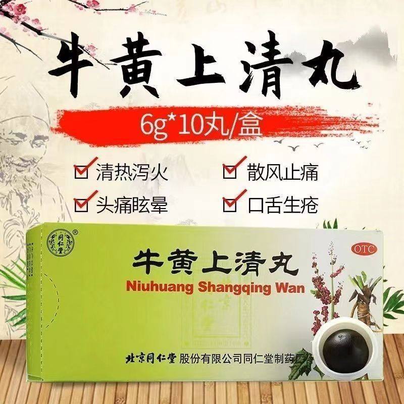 牛黄上清丸北京同仁堂10丸清热泻火散风止痛头痛眩晕目赤耳鸣J