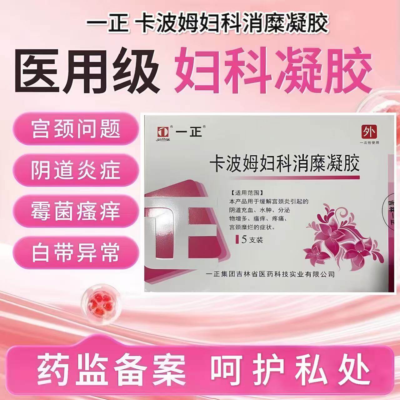 一正卡波姆妇科消糜凝胶瘙痒疼痛宫颈糜烂阴道炎白带异常充血肿胀