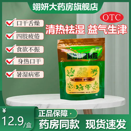 【白云山】清热祛湿颗粒10g*15袋/包