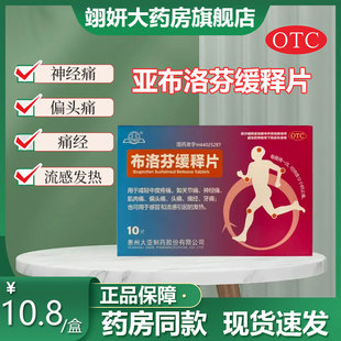 惠州大亚布洛芬缓释片10片用于减轻中度疼痛经感冒流感发热退烧药