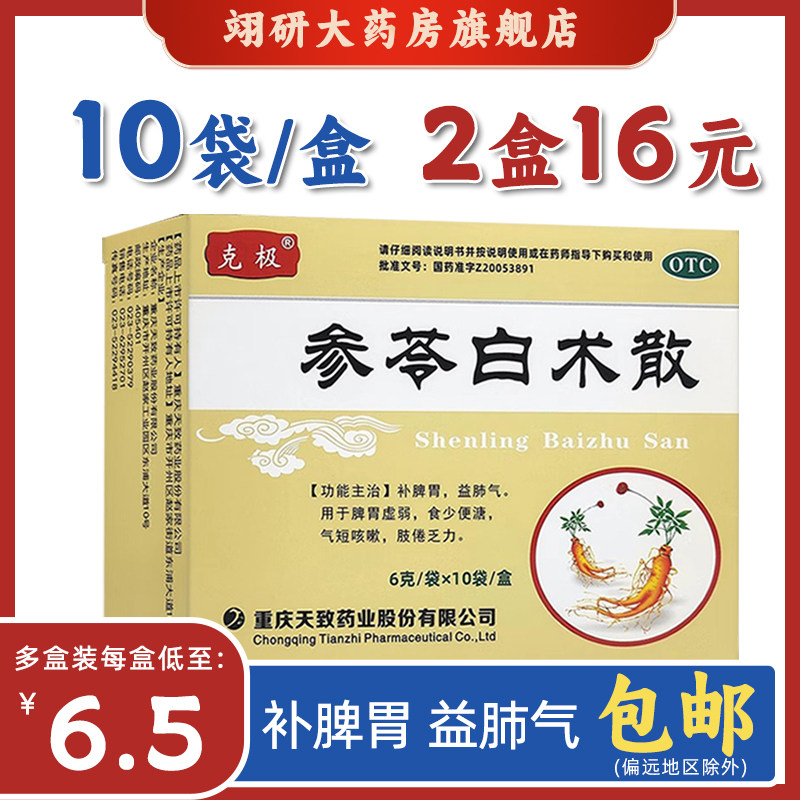 【克极】参苓白术散6g*10袋/盒图片