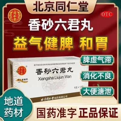 【同仁堂】香砂六君丸6g*12袋/盒