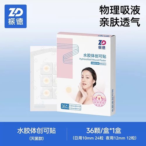 振德痘痘贴人工皮痘贴隐形医用水胶体创口贴净痘贴遮瑕上妆自营J