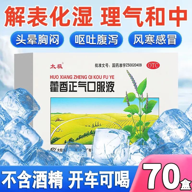 【太极】藿香正气口服液10ml*10支/盒