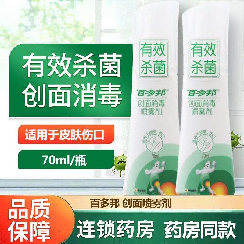 百多邦创面消毒喷雾剂70ml皮肤伤口杀毒擦伤耳洞消毒杀菌伤口感染