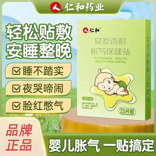 仁和党参香附胀气保健贴胀气贴新生儿婴儿0-3个月脚底肚脐贴正品