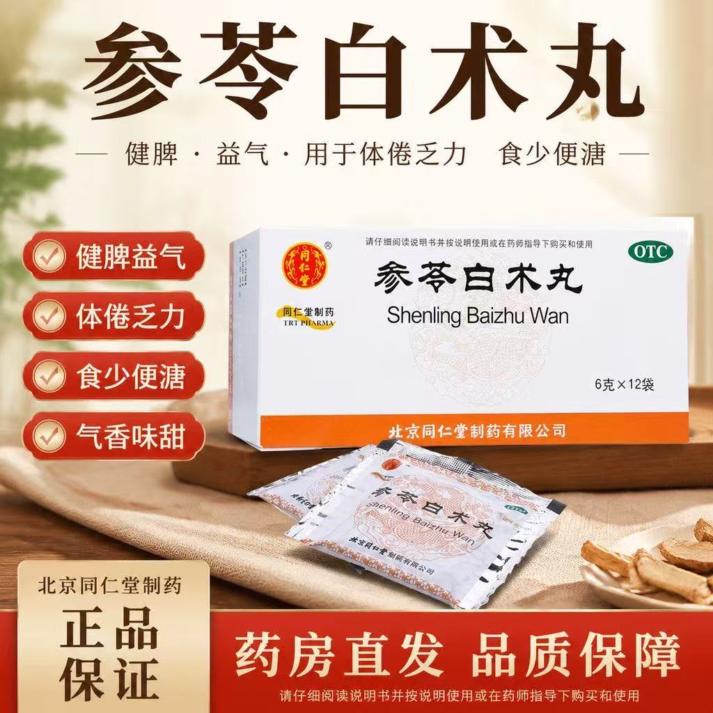 同仁堂 参苓白术丸健脾益气用于体倦乏力食少便溏官方正品旗舰店