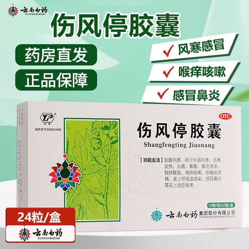 云南白药伤风停胶囊感冒药发散风寒头疼鼻塞咳嗽正品官方旗舰店