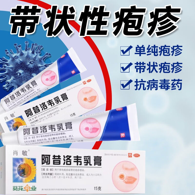 【葵花药业】阿昔洛韦乳膏3%*15g*1支/盒