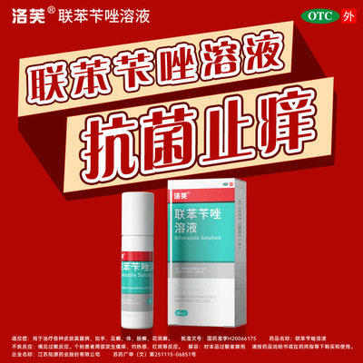 洛芙联苯苄唑溶液脚气喷雾手足癣股癣真菌外用官方旗舰店正品J
