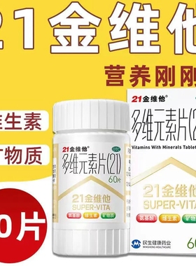 21金维他复合维元素c片官方旗舰店孕妇儿童多种维生素Bb族维Aotc