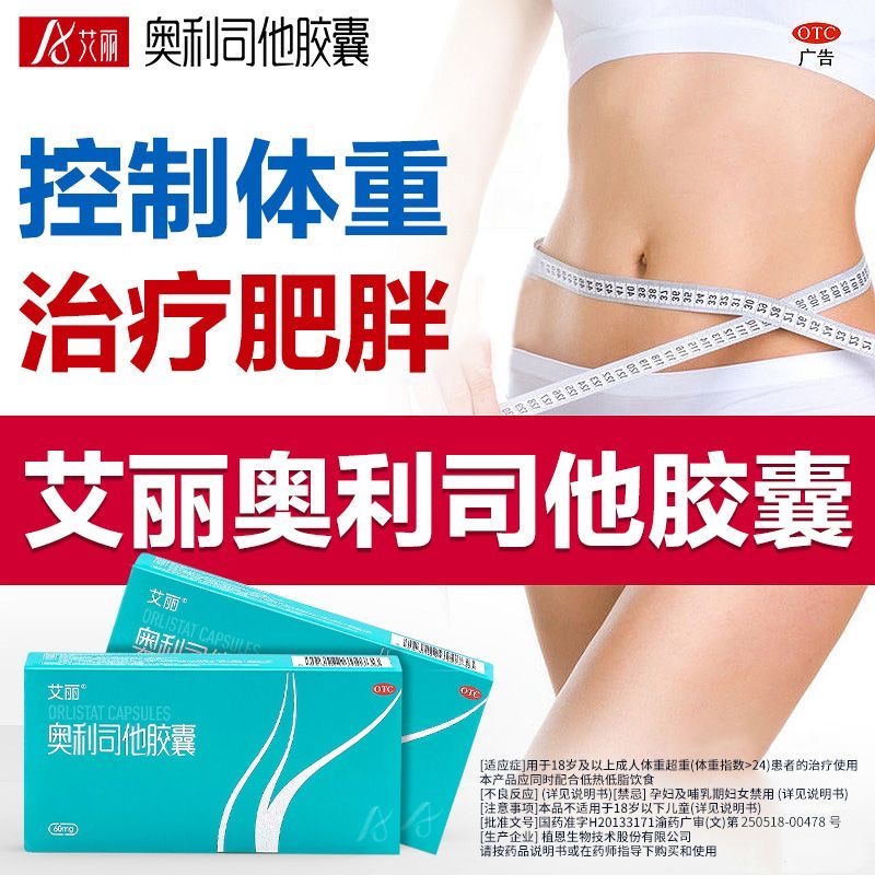 艾丽奥利司他减肥胶囊60mg非120mg肥胖控制体重正品官方旗舰店
