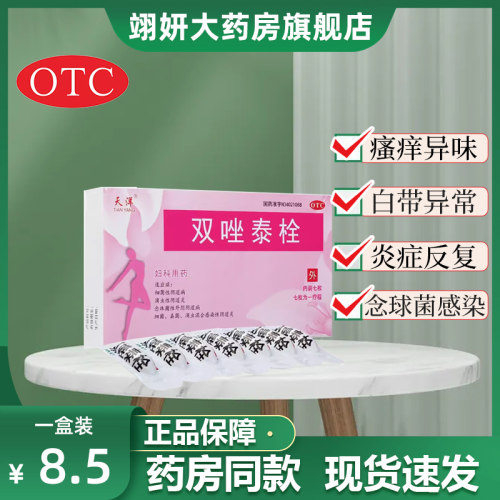 【天洋】双唑泰栓200mg160mg8mg*7粒/盒阴道炎真菌外阴瘙痒妇科炎症滴虫