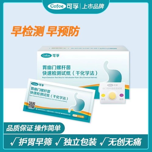 可孚胃幽门螺螺旋杆菌检测试纸独立包装便携家用正品