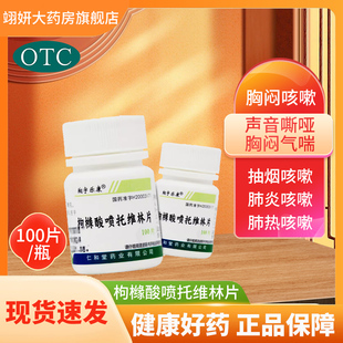 翔宇乐康枸橼酸喷托维林片咳必清100片枸橼酸酸喷托维林片ZP