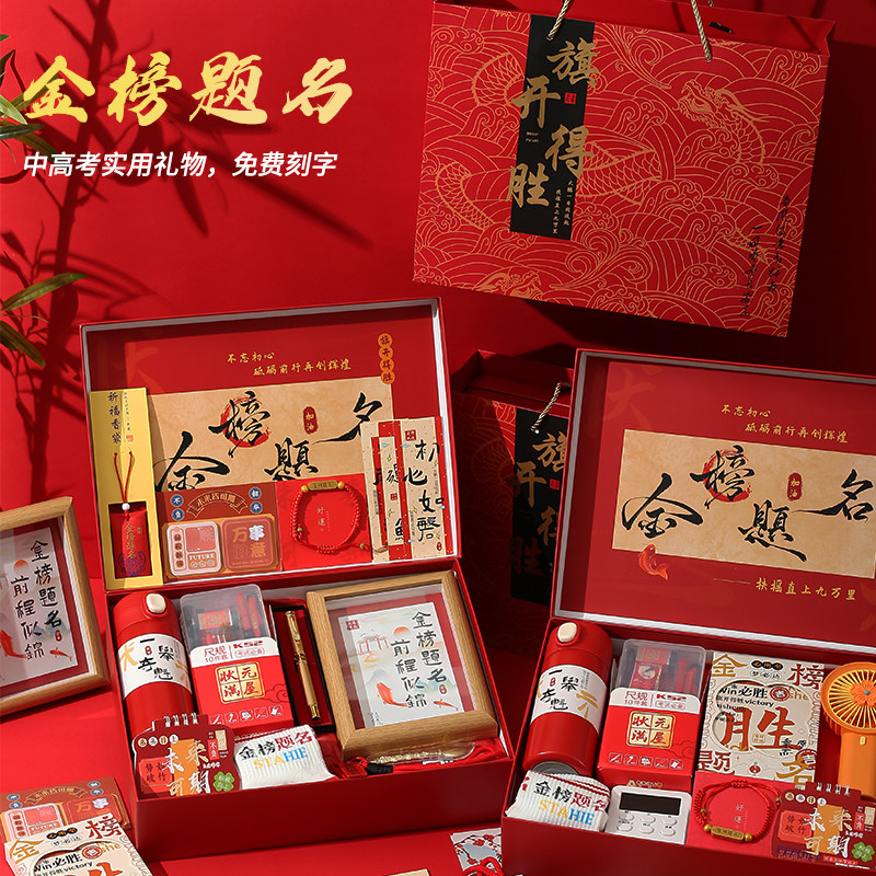中高考高考寓意好的礼物金榜题名