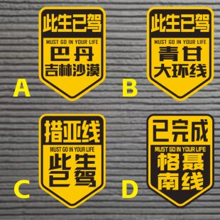 此生已驾 巴丹吉林沙漠 青甘环线措亚线  格聂南线反光防水车贴纸